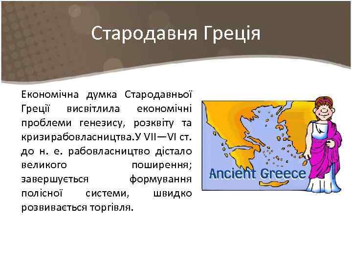 Стародавня Греція Економічна думка Стародавньої Греції висвітлила економічні проблеми генезису, розквіту та кризи рабовласництва.