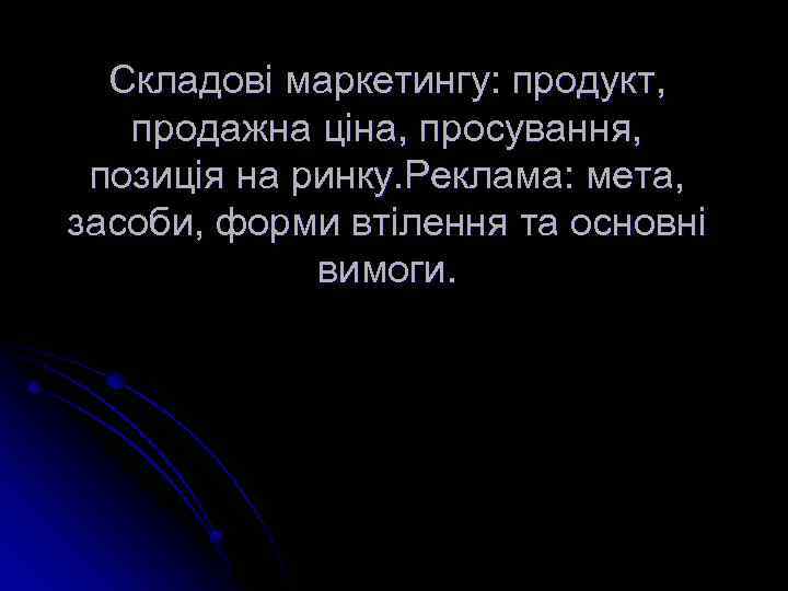 Складові маркетингу: продукт, продажна ціна, просування, позиція на ринку. Реклама: мета, засоби, форми втілення