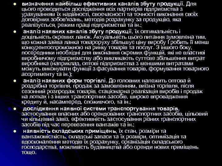 l l l визначення найбільш ефективних каналів збуту продукції. Для цього проводиться дослідження всіх