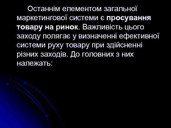 Останнім елементом загальної маркетингової системи є просування товару на ринок. Важливість цього заходу полягає