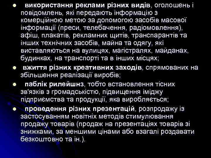 l l використання реклами різних видів, оголошень і повідомлень, які передають інформацію з комерційною