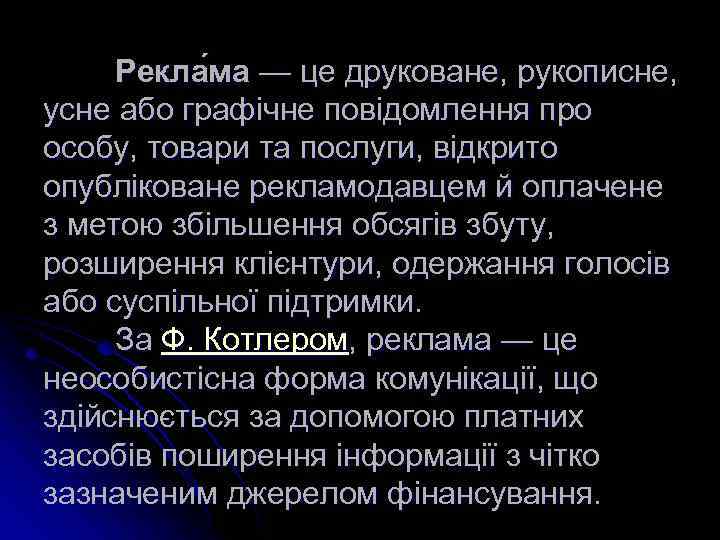  Рекла ма — це друковане, рукописне, усне або графічне повідомлення про особу, товари