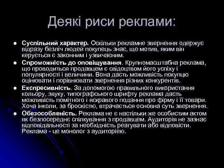 Деякі риси реклами: l l Суспільний характер. Оскільки рекламне звернення одержує відразу безліч людей