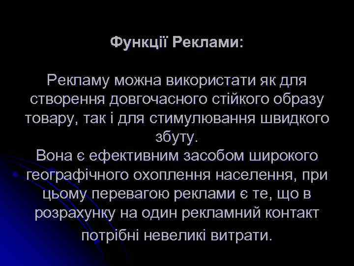 Функції Реклами: Рекламу можна використати як для створення довгочасного стійкого образу товару, так і
