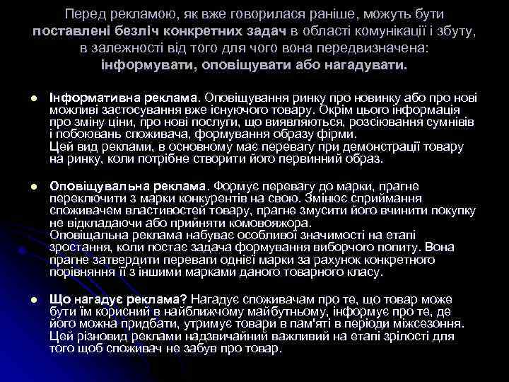 Перед рекламою, як вже говорилася раніше, можуть бути поставлені безліч конкретних задач в області