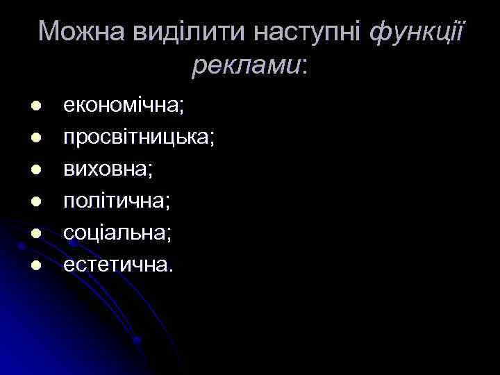 Можна виділити наступні функції реклами: l l l економічна; просвітницька; виховна; політична; соціальна; естетична.