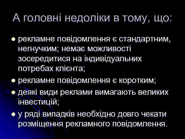 А головні недоліки в тому, що: рекламне повідомлення є стандартним, негнучким; немає можливості зосередитися