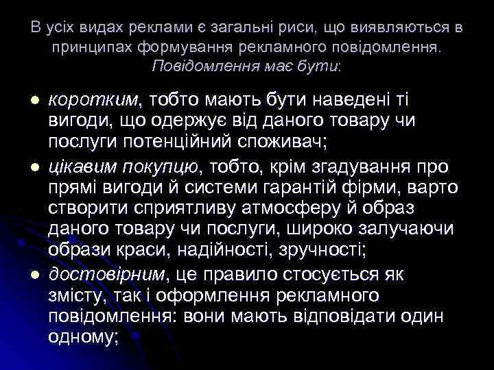 В усіх видах реклами є загальні риси, що виявляються в принципах формування рекламного повідомлення.