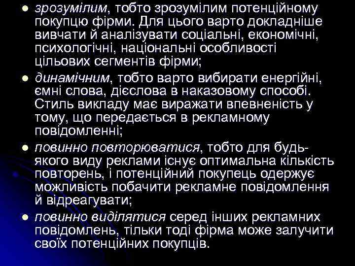 l l зрозумілим, тобто зрозумілим потенційному покупцю фірми. Для цього варто докладніше вивчати й