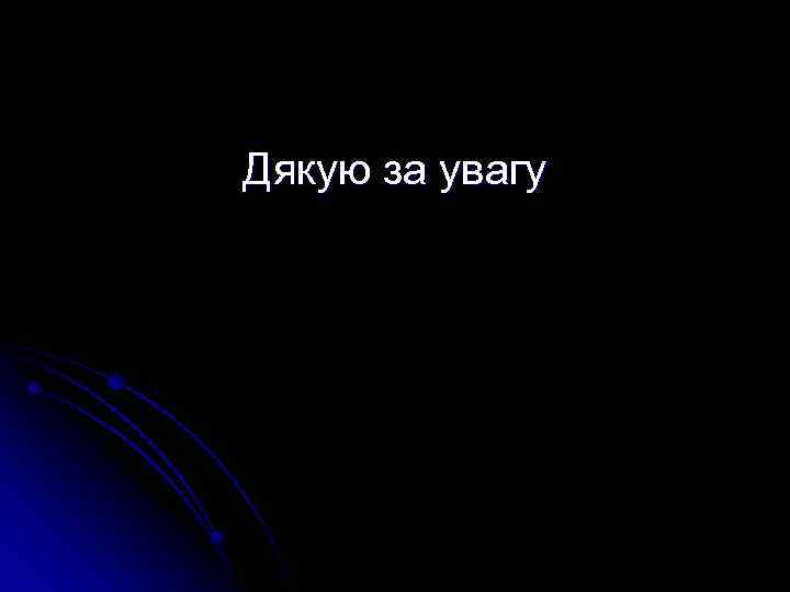 Дякую за увагу 