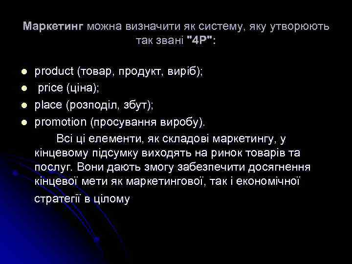 Маркетинг можна визначити як систему, яку утворюють так звані 