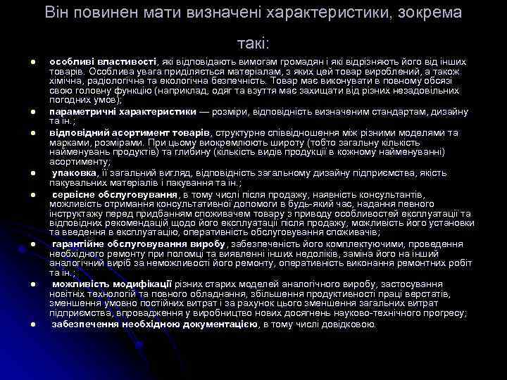 Він повинен мати визначені характеристики, зокрема такі: l l l l особливі властивості, які