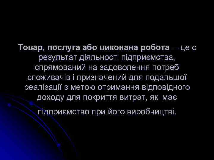 Товар, послуга або виконана робота ―це є результат діяльності підприємства, спрямований на задоволення потреб