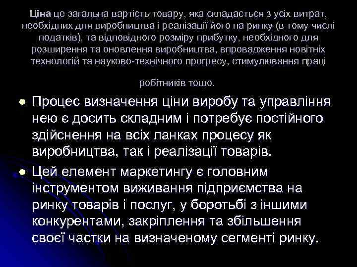  Ціна це загальна вартість товару, яка складається з усіх витрат, необхідних для виробництва