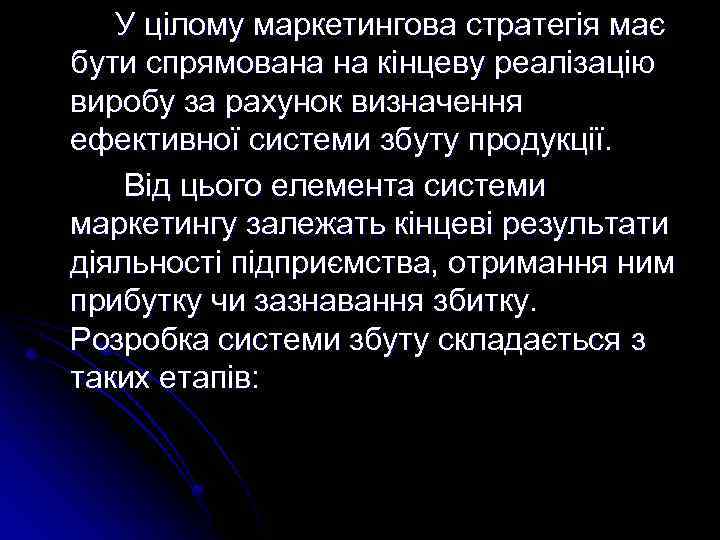 У цілому маркетингова стратегія має бути спрямована на кінцеву реалізацію виробу за рахунок визначення