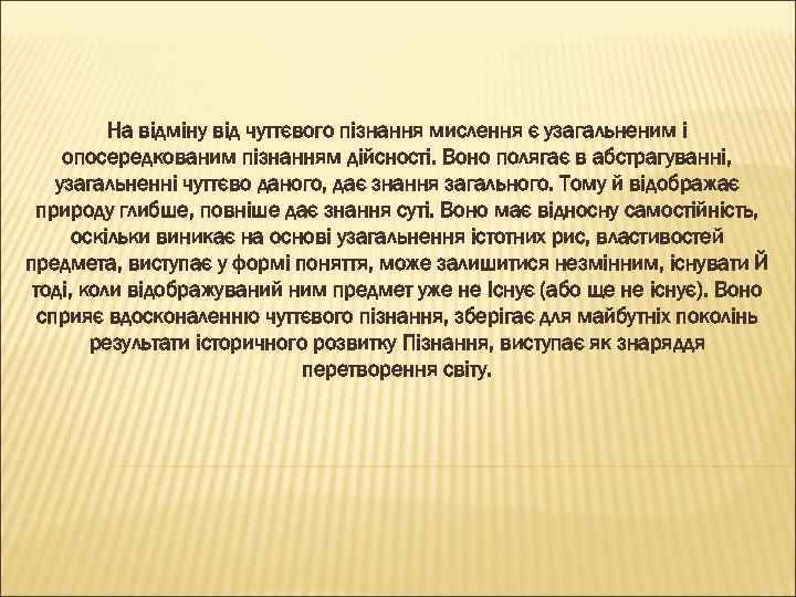 На відміну від чуттєвого пізнання мислення є узагальненим і опосередкованим пізнанням дійсності. Воно полягає