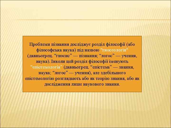 Проблеми пізнання досліджує розділ філософії (або філософська наука) під назвою 