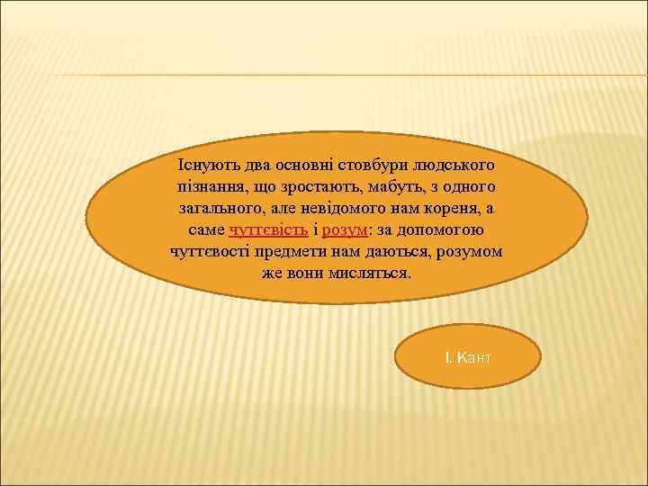 Існують два основні стовбури людського пізнання, що зростають, мабуть, з одного загального, але невідомого
