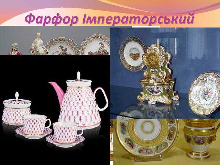 Фарфор Імператорський 