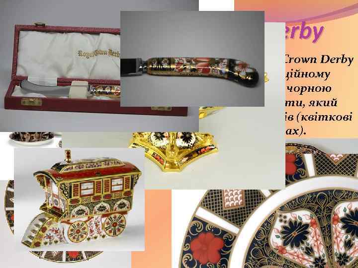 Фарфор Royal Crown Derby Однак основним напрямком малюнків Royal Crown Derby можна вважати візерунок