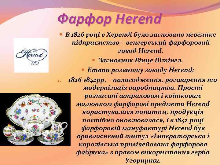Фарфор Herend В 1826 році в Херенді було засновано невелике підприємство – венгерський фарфоровий