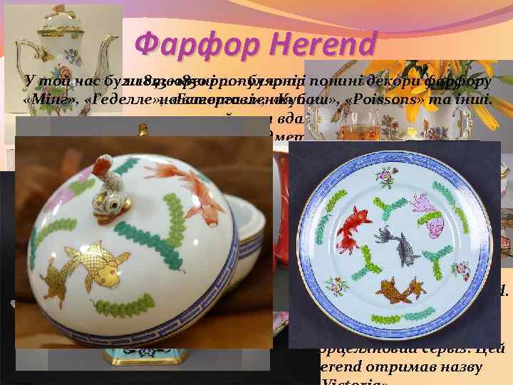 Фарфор Herend У той час були 1843 -1850 рр. – було прийнятодекори фарфору 2.