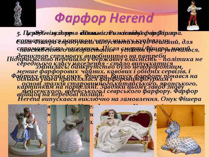 Фарфор Herend 5. Перод між двома війнами. Розкішний фарфор не 4. 1876 – 1920