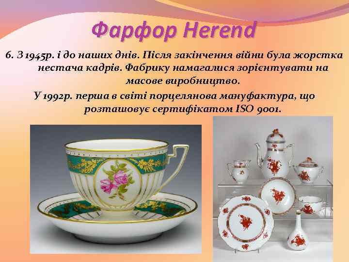 Фарфор Herend 6. З 1945 р. і до наших днів. Після закінчення війни була