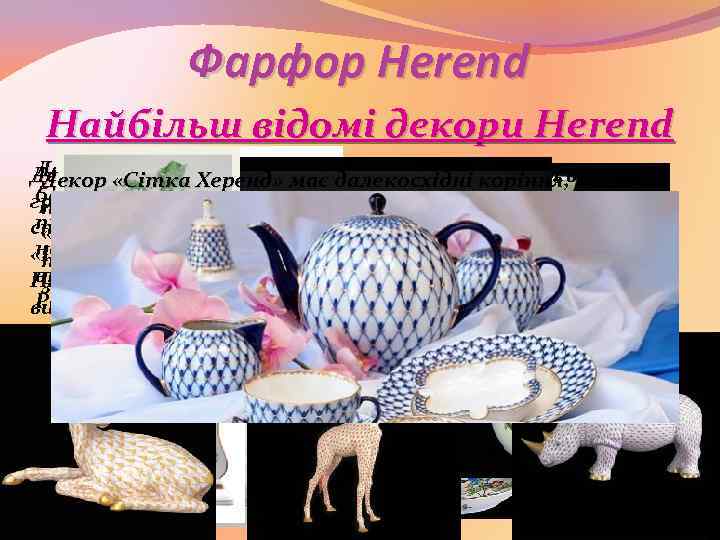 Фарфор Herend Найбільш відомі декори Herend Декор. Apponyi, розроблений ланцюг, якугорського Rothschild є золотий