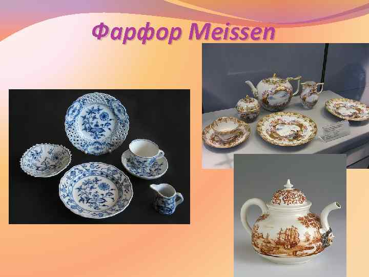 Фарфор Meissen 
