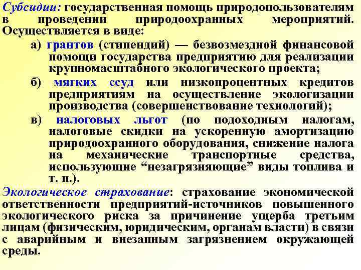 Субсидии: государственная помощь природопользователям в проведении природоохранных мероприятий. Осуществляется в виде: а) грантов (стипендий)