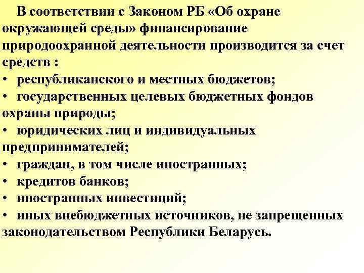 В соответствии с Законом РБ «Об охране окружающей среды» финансирование природоохранной деятельности производится за