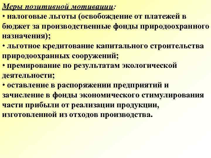 Меры позитивной мотивации: • налоговые льготы (освобождение от платежей в бюджет за производственные фонды