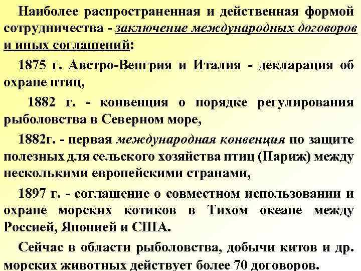 Россия в международных природоохранных конвенциях и соглашениях презентация