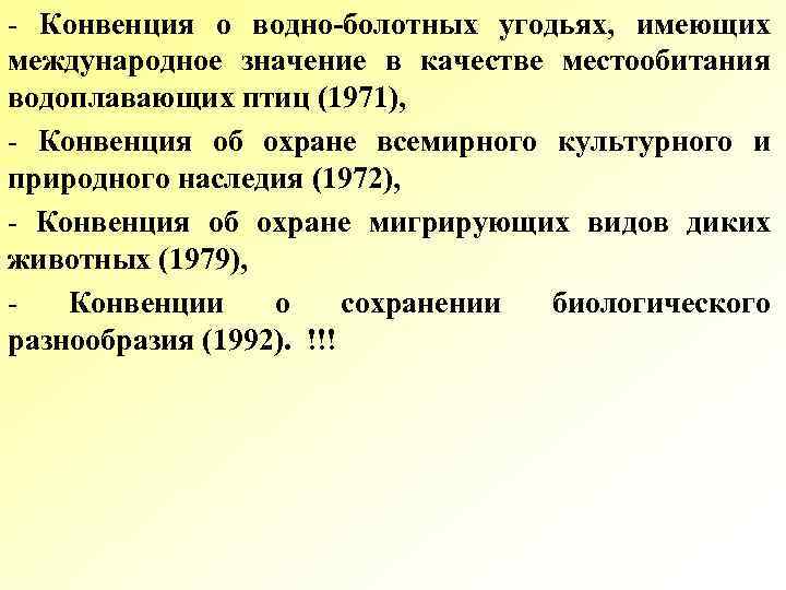 - Конвенция о водно болотных угодьях, имеющих международное значение в качестве местообитания водоплавающих птиц