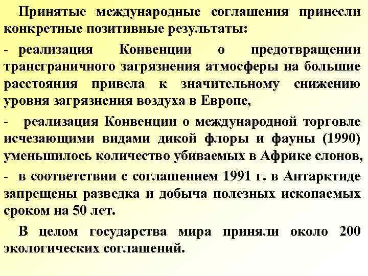 Принятые международные соглашения принесли конкретные позитивные результаты: - реализация Конвенции о предотвращении трансграничного загрязнения