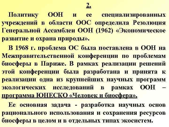 2. Политику ООН и ее специализированных учреждений в области ООС определила Резолюция Генеральной Ассамблеи