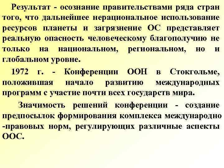 Результат осознание правительствами ряда стран того, что дальнейшее нерациональное использование ресурсов планеты и загрязнение