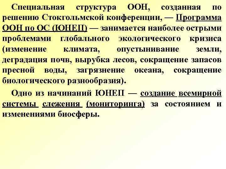 Специальная структура ООН, созданная по решению Стокгольмской конференции, — Программа ООН по ОС (ЮНЕП)