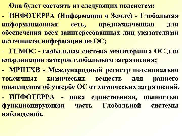 Она будет состоять из следующих подсистем: - ИНФОТЕРРА (Информация о Земле) Глобальная информационная сеть,