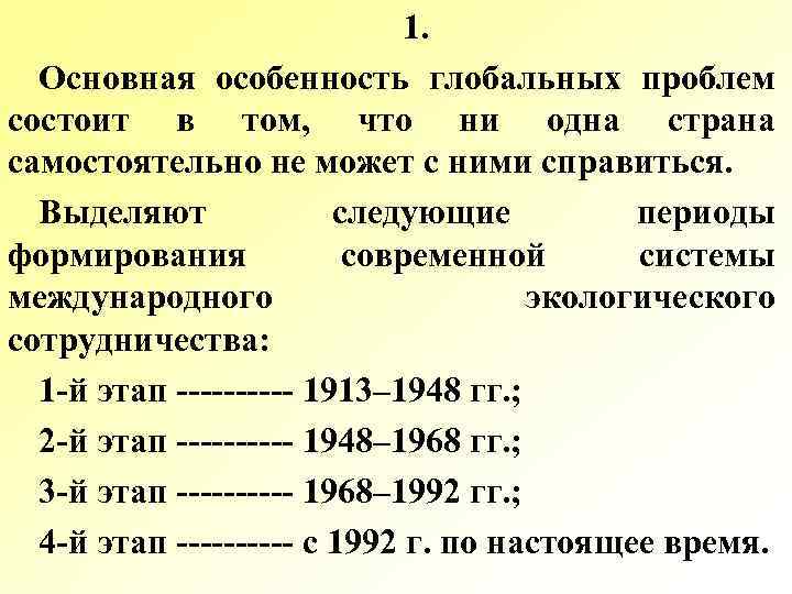 1. Основная особенность глобальных проблем состоит в том, что ни одна страна самостоятельно не