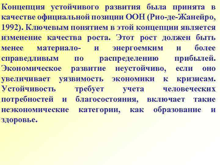 Официальное положение. Концепция устойчивого развития была принята на:. Концепция устойчивого развития Рио 1992. Концепция устойчивого роста. Концепция устойчивого развития Рио де Жанейро.