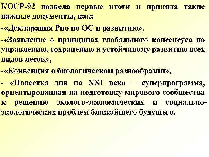 КОСР 92 подвела первые итоги и приняла такие важные документы, как: - «Декларация Рио