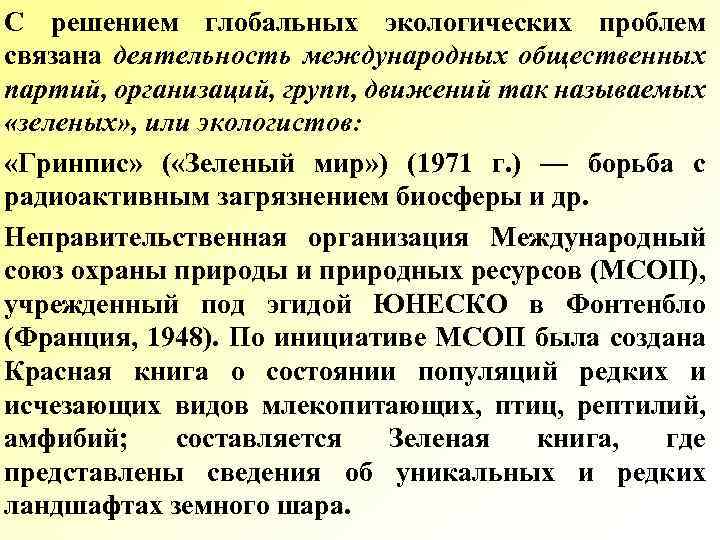 С решением глобальных экологических проблем связана деятельность международных общественных партий, организаций, групп, движений так