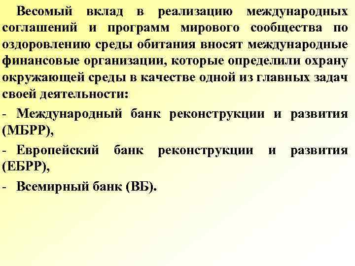 Весомый вклад в реализацию международных соглашений и программ мирового сообщества по оздоровлению среды обитания
