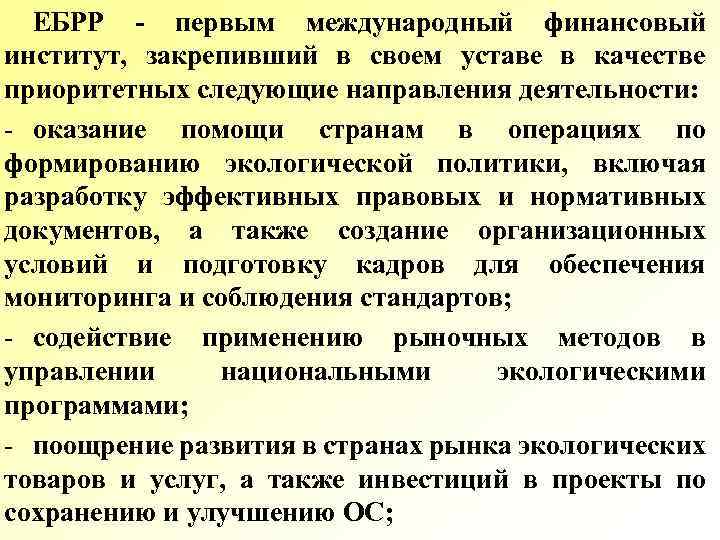 ЕБРР первым международный финансовый институт, закрепивший в своем уставе в качестве приоритетных следующие направления