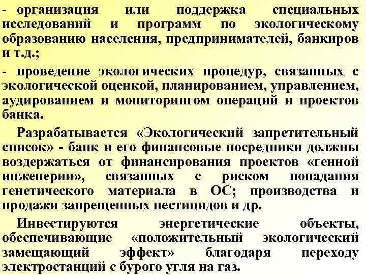 - организация или поддержка специальных исследований и программ по экологическому образованию населения, предпринимателей, банкиров