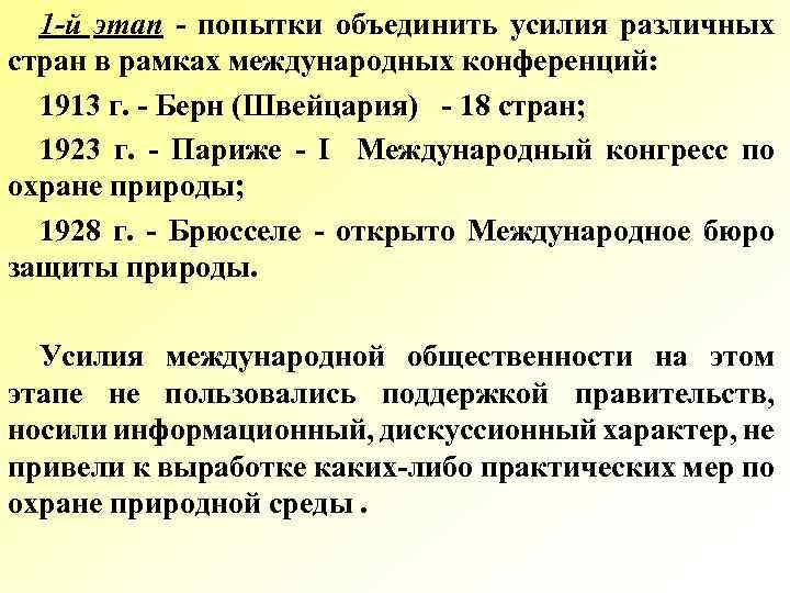 1 -й этап попытки объединить усилия различных стран в рамках международных конференций: 1913 г.