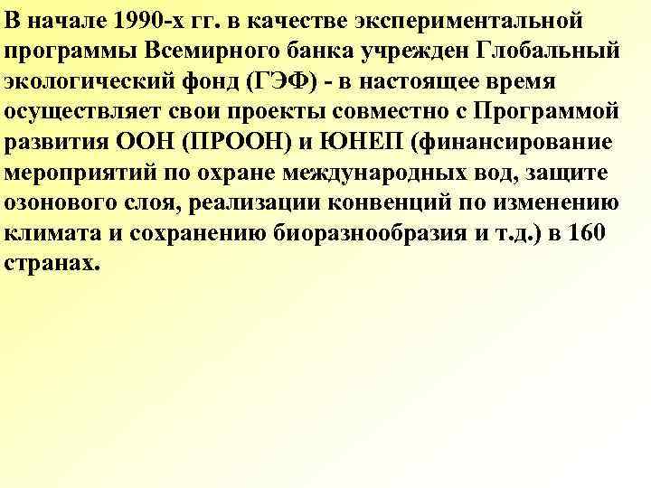 В начале 1990 х гг. в качестве экспериментальной программы Всемирного банка учрежден Глобальный экологический