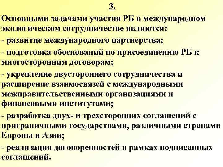 3. Основными задачами участия РБ в международном экологическом сотрудничестве являются: - развитие международного партнерства;